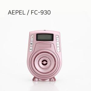 AEPEL FC-930 에펠폰마스터 / 50W 휴대용 강의용 앰프 기가폰 / 에펠 공식대리점