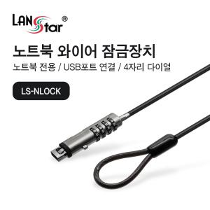 USB 포트 락 와이어 잠금장치 노트북 도난방지 랜스타LS-NLOCK