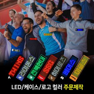 [하이레저] 단체용 그룹용 주문제작 충전식LED명찰 LED이름표 미니전광판