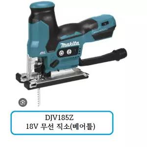 [마끼다]DJV185Z 마끼다  18V 무선 직소 (베어틀)(충전기 X, 배터리 X)