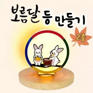 보름달 무드등 만들기 조명 꾸미기 키트 한지 공예 DIY 우드등 추석 한가위 초등 돌봄 늘봄 미술 복지관 단체 수업 재료