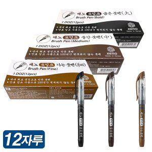 [오피스존]제노 생잉크 붓펜 브러쉬펜 진하게 오래쓰는붓 12자루 1타 드로잉 캘리 서예 대용량