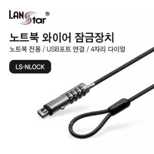 노트북 도난 방지 잠금 장치 - USB 포트 와이어 4자리 다이얼 자물쇠 /랩탑/시건/자물쇠/다용도/분실