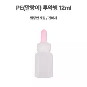 PE(말랑이) 투약병 12ml 1봉(100개) 긴마개 시럽빈병 약국시럽병 병원물약병