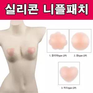 실리콘 누드브라 실리콘니플패치 유두패치 자연스러운 커버