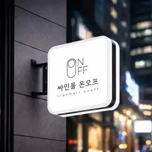 UV인쇄 돌출 포인트 간판 제작 철제 조명 사각 원형 실외용 실내용 양면