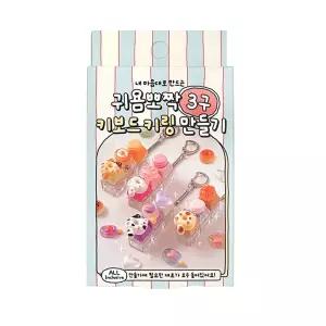 귀염뽀짝 3구 키보드 키링 만들기 8개 ch