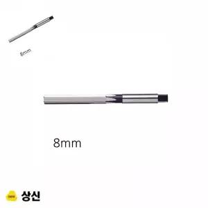 한챠 상신 핸드 리머 규격 8MM 천공작업 콘크리트벽타공 절삭공구
