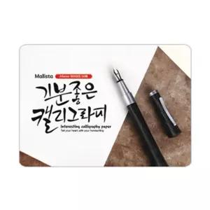 말리스타)캘리그라피용지(아이보리 A6 50매)/메모장/공예/용지/편지/뜯어쓰는/스케치북/캘리/그라피/미니