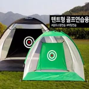 텐트형 골프연습네트 스윙 도구 형스윙