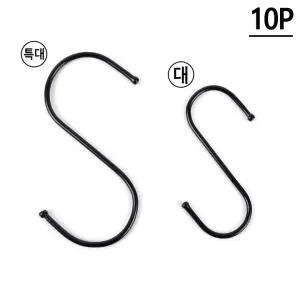 S자형 고리 블랙 10P 대/특대