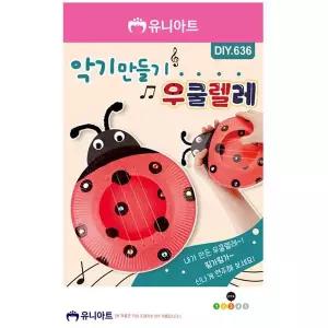 [에이치플러스몰]유니아트 (DIY.636) 무당벌레 우쿨렐레 악기 만들기 취미용 학습