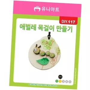 DIY117 애벌레목걸이만들기