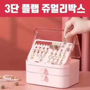 3단 플랩 쥬얼리박스 반지 목걸이 귀걸이 한곳에OK/보석/수납함/방정리/악세사리/보관함/케이스/