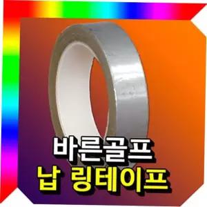 골프용납테이프 골프 납테이프 그립테이프 골프용품