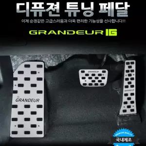 튜닝페달 차량용품 자동차용품 디퓨젼 그랜져IG 3P - [a6B55C1]