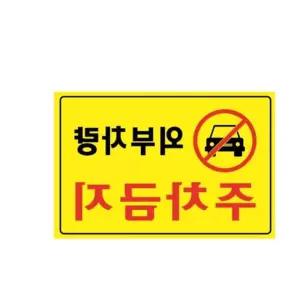 외부차량 주차금지 5301 300X200X2 포멕스 아트사인 명찰 표지판 꽂이 매대 A994B