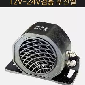 12V-24V겸용 하이파워 후진벨 빽부저 차량 승용차 기타튜닝용품 2F18B