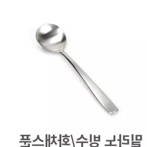 밀라노 빙수 화채 스푼 디저트 스텐 숟가락 업소용 수저 주방 0CF99