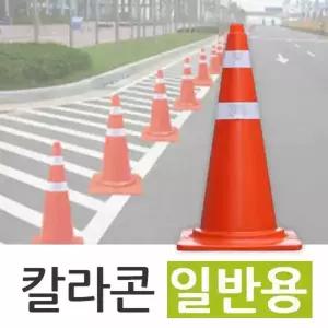 칼라콘(일반용) 주차금지 꼬깔콘 적색콘 라바콘