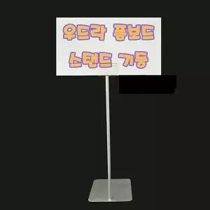 (폼보드스탠드고정형) 우드락 폼보드가격표 시기
