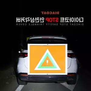 다이아코트 STOP 안전삼각커버위험알림 2차사고예방 추돌방지삼각대 차햇빛가리개 2F55A