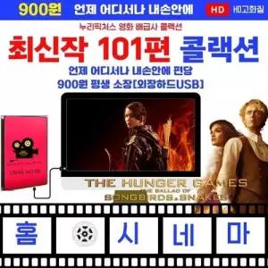 최신 개봉작 101편 콜랙션-편당 990원 외장하드 영화USB 포켓USB USB영화보기 영