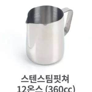 스텐 스팀 핏쳐 12 360cc 커피 용품 바리스타 밀크 밀크저그 D5043