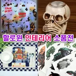 할로윈 인테리어 소품 모음전 캔들홀더 테이블매트