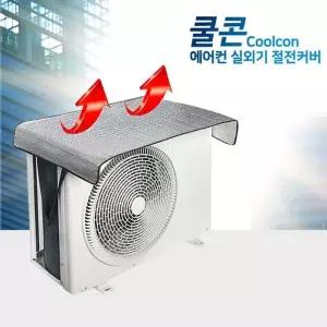 에어컨 실외기 난연 열 미으 차단 절전 커 햇빛가리개