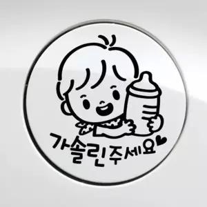 꼬마젖병 자동차 자동차스티카 가솔린 남아 주유구스티커-블랙
