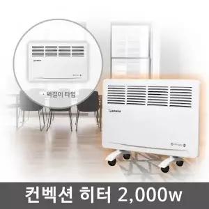 한빛 컨벡션 히터 벽걸이/스탠드겸용 아이보리 HV-C2100 겨울맞이 가정용 산업용 따뜻한