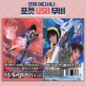 (포켓USB 무비) 애니메이션 마크로스 극장판+마크로스 플러스 합본 영화USB 포켓USB