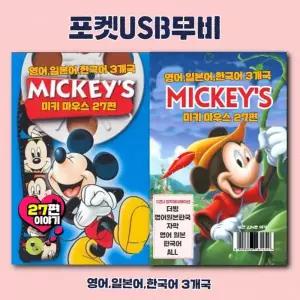 (포켓USB 무비) 애니메이션 미키마우스. 미키 27편 영화USB 포켓USB USB영화보기