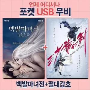 (포켓USB 무비) 백발마녀전 + 소드마스터 절대강호의 죽음 합본 영화USB 포켓USB U