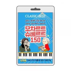 모차르트/슈베르트 150 효도라디오 usb음악 usb뮤직플레이어 뮤직플레이어 차량용usb