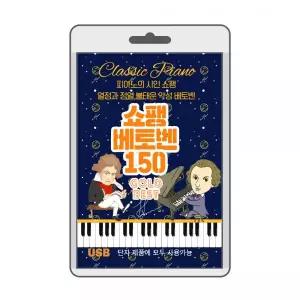 쇼팽/베토벤 150 효도라디오 usb음악 usb뮤직플레이어 뮤직플레이어 차량용usb
