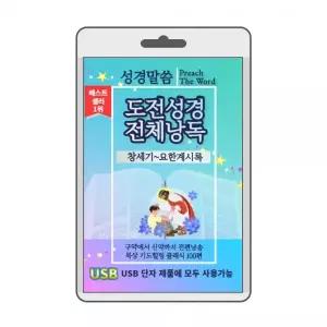 도전성경 전체낭독 효도라디오 usb음악 usb뮤직플레이어 뮤직플레이어 차량용usb