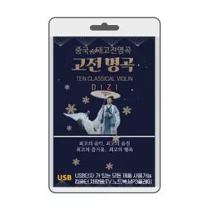 중국 고전명곡 효도라디오 usb음악 usb뮤직플레이어 뮤직플레이어 차량용usb