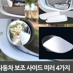 자동차 보조 사이드 미러 4가지 BF 장식장 원형 자전거용품 레저용품 1BA58