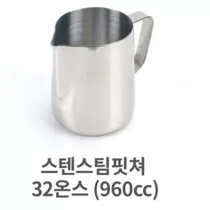 스텐 스팀 핏쳐 32 960cc 커피 용품 바리스타 밀크 밀크저그 1C48E