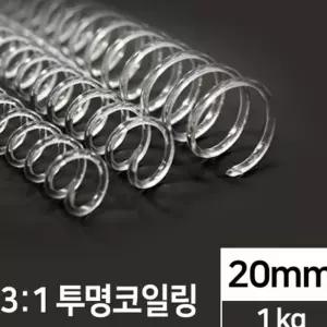 제본링 투명코일링 제본루즈링 20mm 1kg 핀 플래너다이어리 타공기루즈링 다이어리제작 052AE