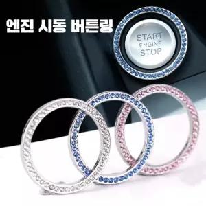 자동차 스타트 크리스탈 버튼링 장식링 악세사리
