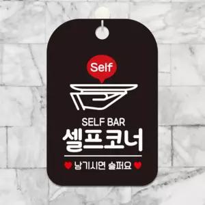 셀프코너 남기시면 슬퍼요 쟁반 아이콘 사각 걸이형 안내판 블랙 블랙안내판 셀프바표지판 남기시면슬퍼요