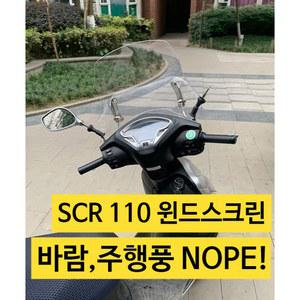 scr110 수냉 전용 스크린 숏 롱 5mm 윈드스크린