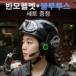 빈티지 레트로 반모 헬멧 세트 하이바 블루투스 페이스 클래식