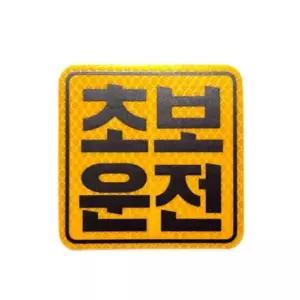 자동차 스티커 자석 마그넷 차량 안내문 초보 운전 표시 탈부착 정사각 자스티커 반사 자표시 자마그넷