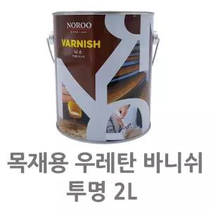 2L 목재 바니쉬 목문 가구리폼 투명우레탄 장판 창틀 마루