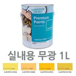옐로우 페인트 1L 실내 셀프페인트 무광 곰팡이방지 병원