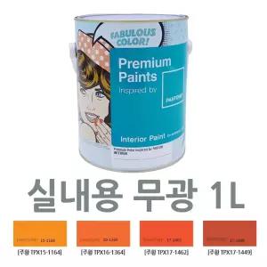 오렌지색 페인트 소량 1L 실내 셀프페인트 학교 병원 내부